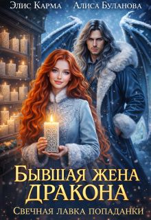 Обложка: Бывшая жена дракона. Свечная лавка попаданки