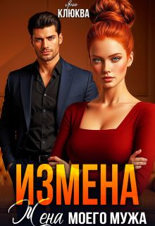 Обложка: Измена. Жена моего мужа