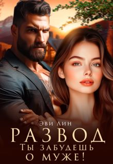 Обложка: Развод. Ты забудешь о муже!