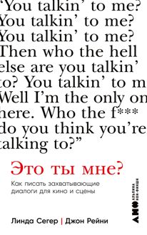 Обложка: Это ты мне? Как писать захватывающие диалоги для кино и сцены