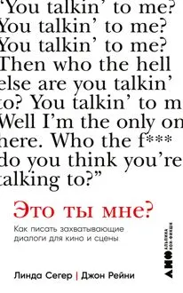 Обложка: Это ты мне? Как писать захватывающие диалоги для кино и сцены