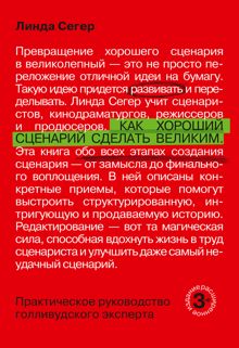 Обложка: Как хороший сценарий сделать великим
