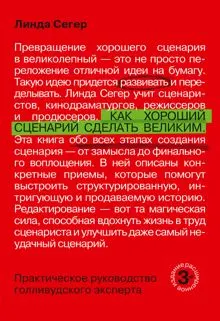 Обложка: Как хороший сценарий сделать великим