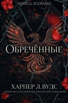 Обложка: Обречённые