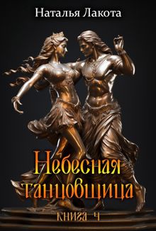 Обложка: Небесная танцовщица. Книга 4