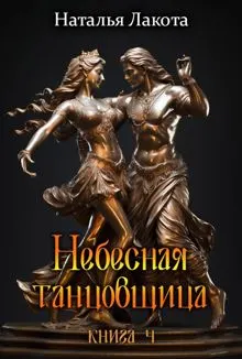 Обложка: Небесная танцовщица. Книга 4
