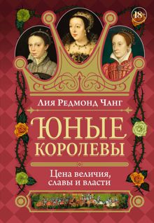 Обложка: Юные королевы. Цена величия, славы и власти