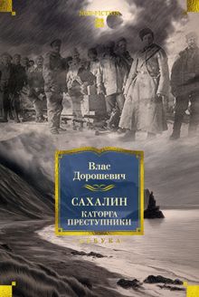 Обложка: Сахалин. Каторга. Преступники
