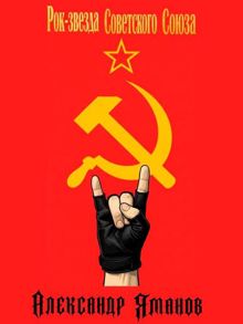Обложка: Рок-звезда Советского Союза