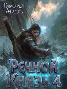 Обложка: Речной Князь. Книга 4
