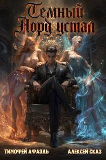 Обложка: Темный Лорд Устал. Книга IX