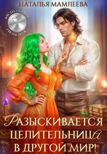 Обложка: Разыскивается целительница в другой мир!
