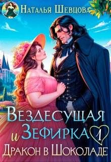 Обложка: Вездесущая Зефирка и Дракон в шоколаде - 1