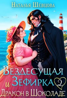 Обложка: Вездесущая Зефирка и Дракон в шоколаде - 2