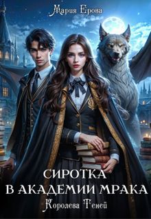 Обложка: Сиротка в Академии Мрака. Королева Теней