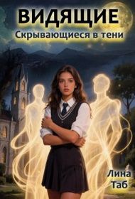 Обложка: Видящие. Скрывающиеся в тени