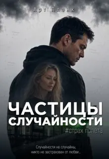 Обложка: Страх полета