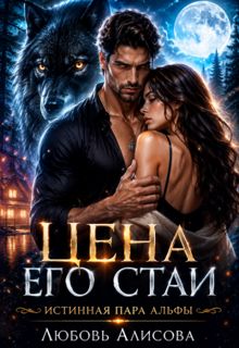 Обложка: Цена его стаи