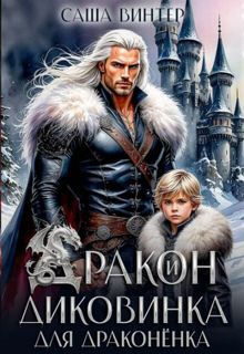 Обложка: Дракон и диковинка для драконёнка