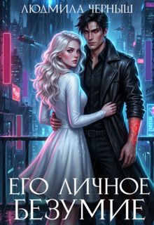 Обложка: Его личное безумие