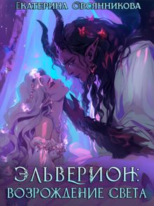 Обложка: Эльверион: возрождение Света
