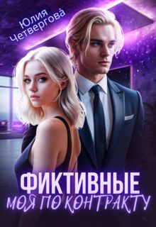 Обложка: Фиктивные. Моя по контракту (1 книга)