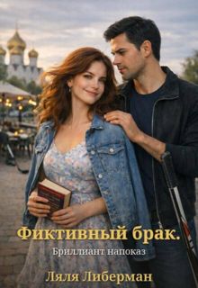 Обложка: Фиктивный брак. Бриллиант напоказ