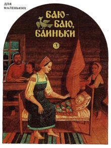 Обложка: Баю-баю, баиньки