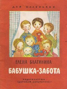 Обложка: Бабушка-забота