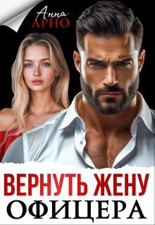 Обложка: Вернуть жену офицера