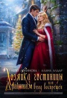 Обложка: Хозяйка гостиницы, или Драконам вход воспрещен!