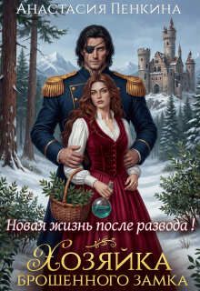 Обложка: Хозяйка брошенного замка. Новая жизнь после развода