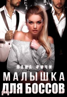 Обложка: Малышка для боссов