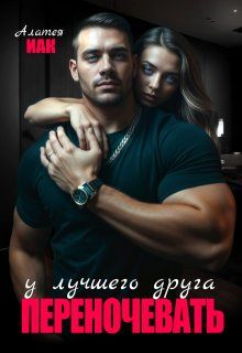 Обложка: Переночевать у лучшего друга