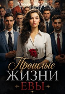 Обложка: Прошлые жизни Евы