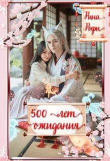 Обложка: 500 лет ожидания