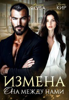 Обложка: Измена. Она между нами