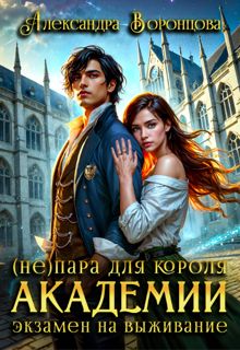 Обложка: (Не)пара для короля академии. Экзамен на выживание