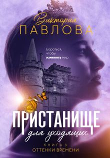 Обложка: Оттенки времени