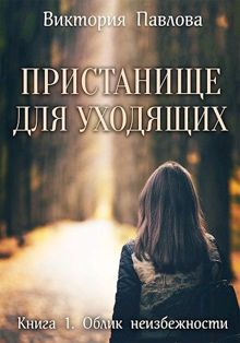 Обложка: Облик неизбежности