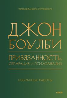 Обложка: Привязанность, сепарация и психоанализ: избранные работы