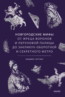 Обложка: Новгородские мифы. От жреца воронов и Перуновой палицы до закликух-оборотней и секретного метро