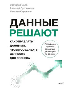 Обложка: Данные решают. Как управлять данными, чтобы создавать ценность для бизнеса