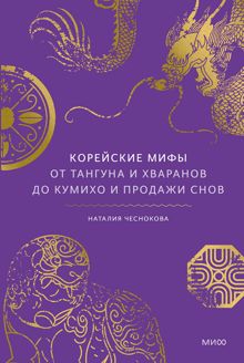 Обложка: Корейские мифы. От Тангуна и хваранов до кумихо и продажи снов