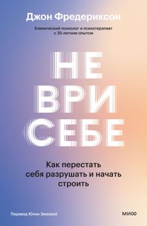 Обложка: Не ври себе. Как перестать себя разрушать и начать строить