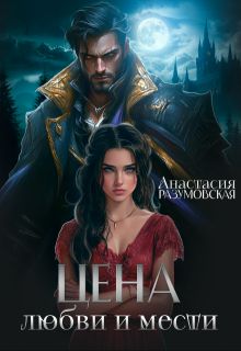 Обложка: Цена любви и мести 1