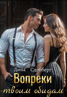Обложка: Вопреки твоим обидам