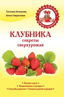 Обложка: Клубника. Секреты сверхурожая