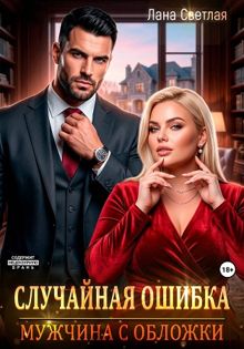Обложка: Случайная ошибка. Мужчина с обложки