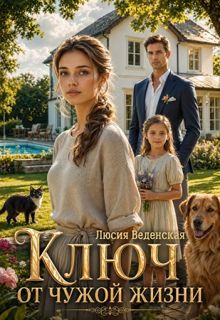 Обложка: Ключ от чужой жизни
